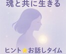 魂と調和する生き方を一緒に考えながらお話します お話しながらご自身の心を整えていきましょう! イメージ1