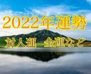 あなたの2022年【2023も】の運勢を鑑定します 1年間の対人運・金運・正しい過ごし方などを教えます イメージ1