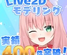 Vtuber向けLive2Dモデルを制作します 広い可動域に滑らかな動き◆実績数400件突破！◆ イメージ1