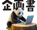 企画書・チラシ等作成します デザイン整理された映える書類をパワポ・イラレで作成、即納！ イメージ1