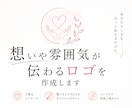open価格！想いや雰囲気が伝わるロゴを作成します お店・サロン・教室・個人ブランドの印象づくりをお手伝いします イメージ1
