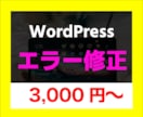 WordPressのエラーを格安で解決します ちょっとしたバグやエラー修正を現場のプロが修正！ イメージ1