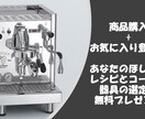 大切な人に出すオモテナシコーヒー豆と器具紹介します 豆だけでなく器具によっても味が変わる！？その神秘さを体感！ イメージ4