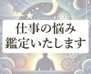 職場の悩み、転職の迷い…占いで未来を切り開きます あなたの未来の手助けをします/職場環境/転職/独立/人間関係 イメージ1