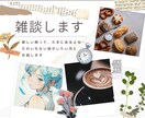 雑談します 老若男女全員の お話し相手になります どなたでも！お気軽に来てくださいね  １分でも大丈夫ですよ イメージ8