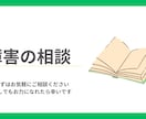 障害に関する相談に乗らせて頂きます 障害業務経験4年以上。身に付けた知識とスキルで頑張ります！ イメージ1