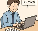 あなたのデータ入力承ります 最短即日！ニートが責任をもってデータ入力しちゃいます！ イメージ1