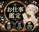 仕事鑑定♦️どうする？【仕事の悩み】モヤモヤみます 今の流れとタイミングを知り、もっとスムーズに軽やかな未来へ✨ イメージ1