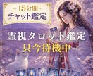 本格霊視タロット｜チャット鑑定 15分します あなたの悩みをタロットから読み解いていきます。 イメージ1
