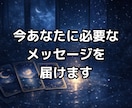 今のあなたに必要なメッセージを届けます 理由は分からないけど、今なにか受け取りたいあなたへ イメージ1