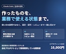 Claude Codeの開発を実務目線で伴走します 商用プロダクトを自作・販売する開発者が対応します イメージ1
