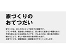 一級建築士が間取りを第三者の視点でチェックします 家づくりを「図面チェック」＋「ビデオチャット」でおてつだい イメージ1