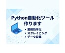 Pythonで業務自動化ツール作成します スクレイピングやExcel処理を自動化!!! イメージ1