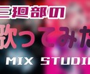 歌い手・Vtuberの方必見！低価格でMIXします 一人一人に寄り添って理想のMIXに仕上げます！！ イメージ1