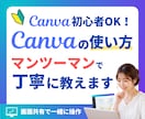 Canvaの使い方、マンツーマンで丁寧に教えます 初心者さんOK！画面共有で一緒に操作するから安心 イメージ1