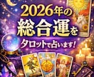 2026年の未来と運気をタロットで深く読み解きます あなたの未来を具体的に照らします✨不安な未来を安心に変えます イメージ1