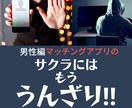 サクラ経験者がマッチングアプリの愚痴やお話聞きます 【男性編】あなたが受けたサクラや業者の被害を全部お聞きします イメージ1