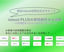 indeed PLUSの原稿制作から運用をします 実績多数！現役のindeed PLUS運用会社が対応 イメージ1