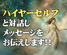 ハイヤーセルフと対話しメッセージをお伝えします あなたに必要なメッセージをハイヤーセルフから受け取ります イメージ1