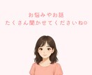 恋愛相談・お仕事の愚痴・お悩み相談聞きます 電話が苦手でも安心(*ˊˋ*) 匿名だから話せること¨̮⃝ イメージ1