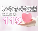 生きることも死ぬこともできないあなたに寄り添います いのちの電話が繋がらない！精神科相談員がお話聞きます イメージ1