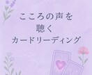 心の声を聴く✨カードリーディングします あなたへのパーソナルメッセージをお伝えします イメージ1