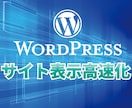 WordPressのサイト表示速度を改善します ページ表示（読み込み）速度が遅くて困っている方へ イメージ1