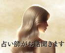 占い師があなたの気持ちに寄り添います 復縁、不倫、ツインレイ、パートナーシップ（占いなし） イメージ1