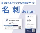 長く使えるオリジナル名刺デザインをお作りします あなたらしさが伝わる一枚を心を込めて イメージ1