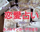 ルノルマンカードで恋愛占いします つらい、悲しい、モヤモヤ、恋愛でお悩みの方ご相談ください イメージ1