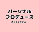 もっと素敵なあなたに出会うお手伝いをいたします ファッションチェック&パーソナルプロデュースさせてください！ イメージ1