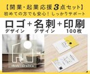 ロゴから印刷まで！開業準備をまとめてお手伝いします お得なセット！初心者歓迎◎デザインは修正無制限で対応します イメージ1