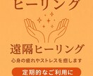 遠隔ヒーリングで心身を浄化します 定期利用・中長期の連続利用をご希望の方へ　ペットにも対応 イメージ1