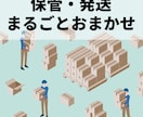 フリマ商品の保管と発送代行します 在庫の保管•発送にお困りの方はお気軽にお問い合わせ下さい。 イメージ1