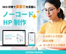 StudioでHP制作を提供します 「ノーコードHP制作×SEO対策」で集客をサポート！ イメージ1