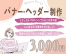 印象に残る！おしゃれなバナー・ヘッダーお作りします 親身な対応で初めての方も安心♩集客率UPを目指しましょう！ イメージ1