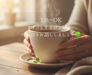 1分〜OKꕤ心がホッと軽くなるまで、優しく聴ます 否定せず味方になります。1人じゃないよ、心がホッとするまで。 イメージ1