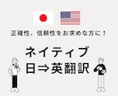 日⇒英翻訳！米国人が日本文を正確に翻訳いたします ビジネスからカジュアルまであなたの要望にお応えして翻訳！ イメージ1