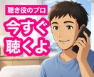今すぐ！聴き役のプロが愚痴・本音・不満等を聴きます 経験豊富✨言いたいのに言えない話を安心して話せる場所はコチラ イメージ1