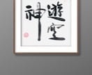墨で描く魅力ある作品制作のご依頼を承ります 書のことなら何でもお任せください。まずはご相談を!! イメージ7