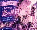 10月限定、あなたの恋の星綴を読み解きます 10月、あなたの恋に流れる星を読み解きます。 イメージ1