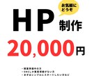 ホームページのはじめの一歩、格安で制作します WEB制作、迷ったらまずはここから。高品質ではじめよう。 イメージ1