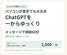 ChatGPTの使い方をメッセージで教えます 通話なし。予約した60分間に文章で一つずつ説明 イメージ1