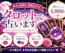 相手の気持ちをタロットで占います 既読無視・復縁・片思いのお悩みも丁寧に鑑定します イメージ1