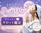 私の一途は報われる？不安なお気持ち、お聞きします 今すぐ知りたい、彼の本音と二人の未来をタロット鑑定します イメージ1