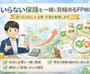 いらない保険を一緒に見極めるFP相談します 売り込みなしで必要・不要を整理します イメージ1