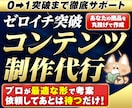 魅せる×売れるでゼロイチ収益化コンテンツ作成します 構成・文章・デザインまで。AIに作れないプロ品質の専用商品を イメージ1