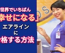 これで一番ベストなエアラインに合格できると思います 内定6社《現役CA》世界一わかりやすい面接対策 イメージ1