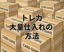 ポケカを大量に仕入れる方法教えます 最後まで読んだ時あなたの常識を根底からひっくり返す イメージ1