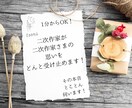 二次作家さまの｢聴いて欲しい！｣を受け止めます 二次作を創る楽しさ、苦労、喜び、愚痴、何でも聞きます！ イメージ1